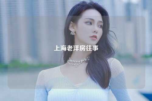 上海老洋房往事