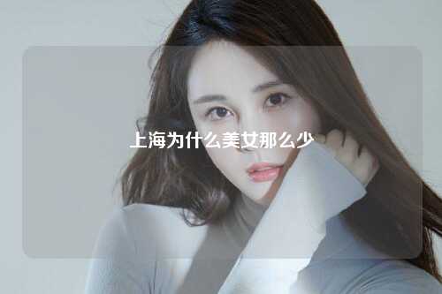 上海为什么美女那么少