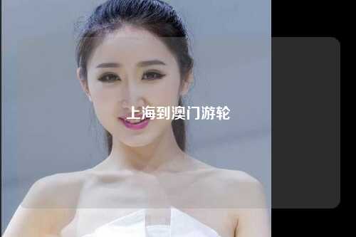 上海到澳门游轮