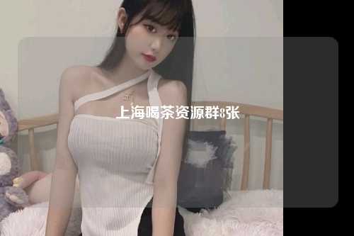 上海喝茶资源群8张
