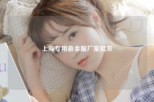 上海专用桑拿服厂家批发