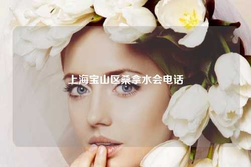 上海宝山区桑拿水会电话