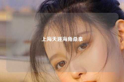 上海天涯海角桑拿