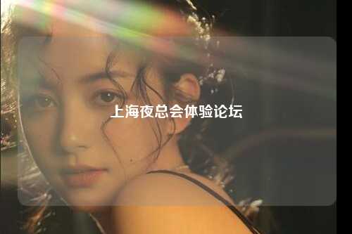 上海夜总会体验论坛