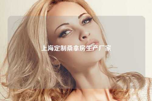 上海定制桑拿房生产厂家
