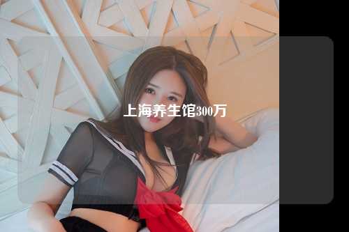 上海养生馆300万
