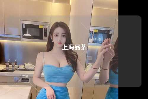 上海品茶