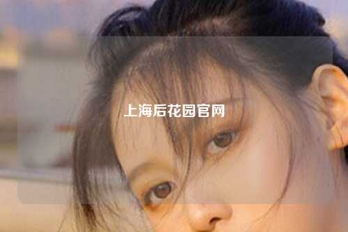 上海后花园官网